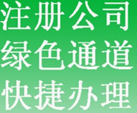 濟南工商注冊 山東代辦公司 墊資注冊 超低價高服務