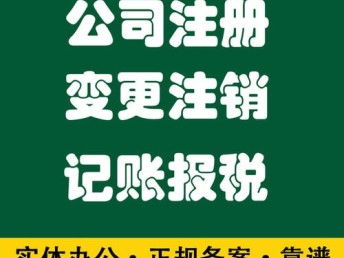 圖 天津紅橋區公司吊銷轉注銷代辦公司電話 天津工商注冊