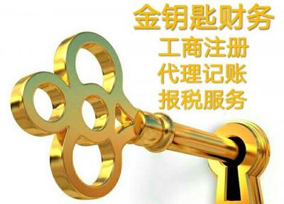 400元工商注冊與150元代理記賬服務(wù)，無隱形消費(fèi)的誠信選擇