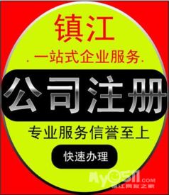鎮江企業服務指南 公司注冊、變更、注銷及各類許可證辦理全解析