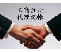 代理記賬與工商代理服務限時熱賣，企業成長加速器！